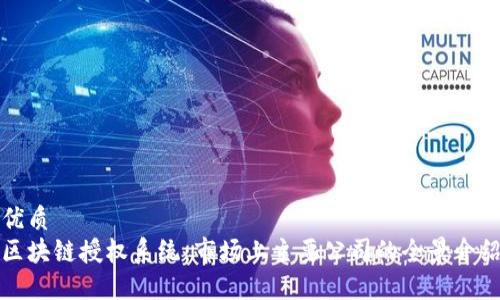 优质
区块链授权系统：市场上主要公司的全景介绍