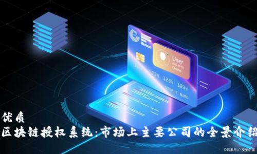优质
区块链授权系统：市场上主要公司的全景介绍