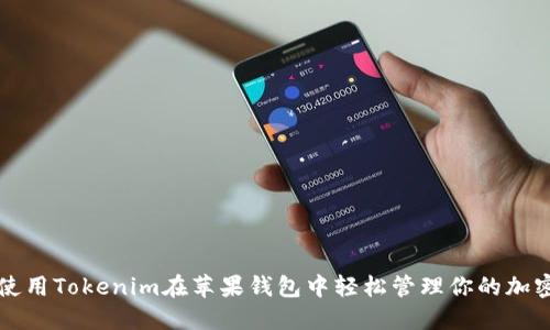 如何使用Tokenim在苹果钱包中轻松管理你的加密资产