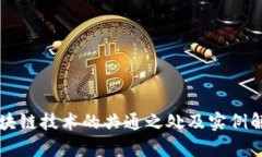 区块链技术的共通之处及实例解析