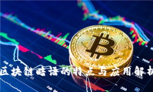 区块链暗语的特点与应用解析
