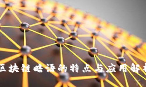 区块链暗语的特点与应用解析