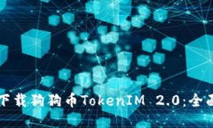 如何下载狗狗币TokenIM 2.0：全面指南