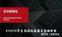 OTCBTC平台倒闭的原因及影响分析