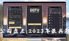 浙江区块链公司盘点：2023年最具影响力的企业
