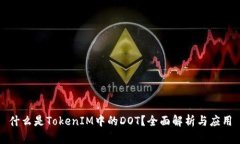 什么是TokenIM中的DOT？全面解析与应用