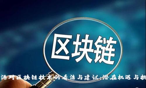 香港对区块链技术的看法与建议：潜在机遇与挑战