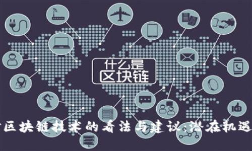 香港对区块链技术的看法与建议：潜在机遇与挑战