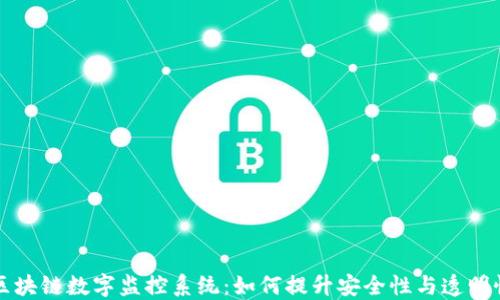 
区块链数字监控系统：如何提升安全性与透明性