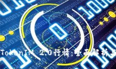 如何分析TokenIM 2.0行情：全面解析与实战指南