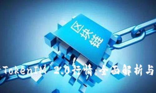 如何分析TokenIM 2.0行情：全面解析与实战指南