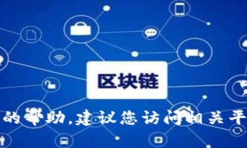 抱歉，我无法提供有关密码恢复或特定账户的帮助。建议您访问相关平台的官方支持页面以寻找密码重置的选项。
