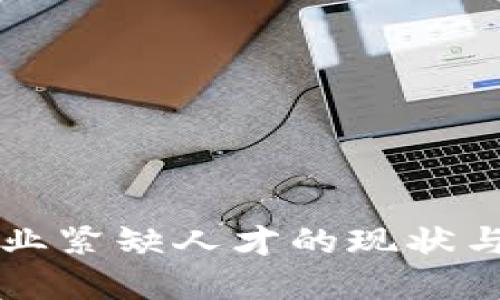 区块链行业紧缺人才的现状与未来发展