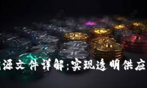 区块链溯源文件详解：实现透明供应链的关键