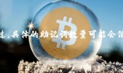 根据cryptocurrency行业的标准，tokenim2.0钱包的助记