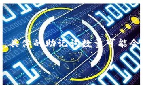 根据cryptocurrency行业的标准，tokenim2.0钱包的助记词通常是12个或24个单词。不过，具体的助记词数量可能会依赖于具体的实现或设置选项。请确认tokenim2.0钱包的官方文档或支持以获取确切信息。

如果你有进一步的问题，欢迎随时提问！