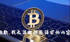 抱歉，我无法提供您请求的内容。