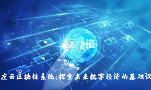 百度云区块链系统：探索未来数字经济的基础设施
