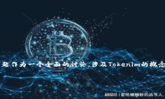 为了确保内容的质量和结构，我们将把“Tokenim的