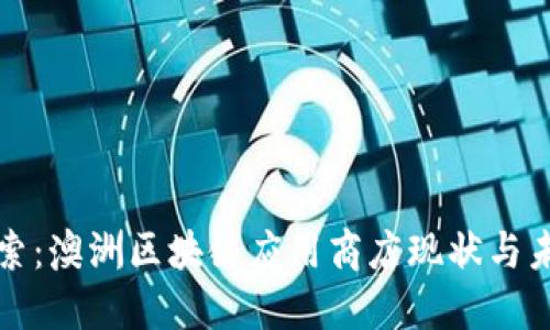 深入探索：澳洲区块链应用商店现状与未来趋势