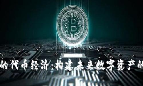 区块链的代币经济：构建未来数字资产的新生态