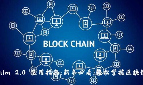Tokenim 2.0 使用指南：新手必看，轻松掌握区块链交易