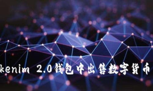 如何在Tokenim 2.0钱包中出售数字货币：全面指南