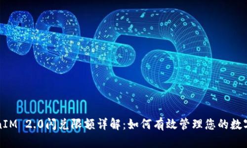 TokenIM 2.0闪兑限额详解：如何有效管理您的数字资产