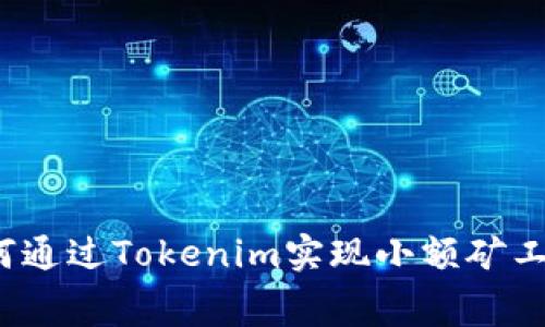 如何通过Tokenim实现小额矿工费？