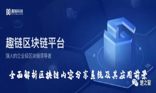 全面解析区块链内容分享系统及其应用前景