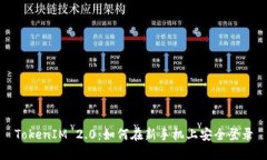 TokenIM 2.0：如何在新手机上安全登录