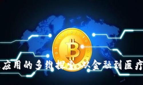 区块链知识应用的多维探索：从金融到医疗的广泛部署