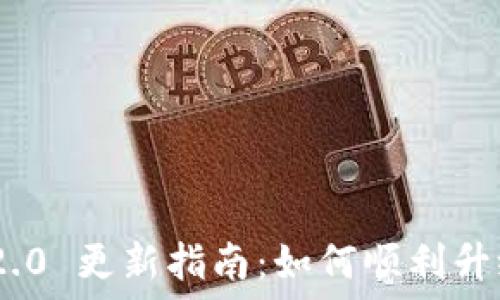   
Tokenim 2.0 更新指南：如何顺利升级你的版本