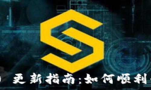  
Tokenim 2.0 更新指南：如何顺利升级你的版本