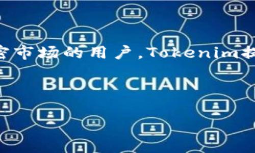 jiaotiTokenim硬件钱包支持哪些币种？/jiaoti

Tokenim硬件钱包, 加密货币, 硬件钱包支持币种, 数字资产管理/guanjianci

## 内容主体大纲

### 1. 引言
- 硬件钱包的概念及重要性
- Tokenim硬件钱包简要介绍

### 2. Tokenim硬件钱包的功能
- 安全特性
- 用户界面友好性
- 兼容性与多种加密资产支持

### 3. Tokenim支持的主要币种
- 比特币 (BTC)
- 以太坊 (ETH)
- 莱特币 (LTC)
- 波场 (TRX)
- 更多支持的币种列表

### 4. 如何使用Tokenim硬件钱包
- 初始设置与安装
- 资金转移与管理
- 日常使用操作指南

### 5. 为什么选择Tokenim硬件钱包
- 与软件钱包比较的安全性分析
- 用户评价与反馈

### 6. 常见问题解答
- 硬件钱包的必要性？
- Tokenim如何保障用户资产安全？
- 如何恢复丢失或损坏的硬件钱包？
- 有哪些缺点需要注意？
- Tokenim硬件钱包是否支持分叉币？
- 购买Tokenim硬件钱包的渠道及注意事项？
- Tokenim的未来发展方向？

### 7. 结论
- 总结Tokenim硬件钱包的优势
- 对于想投资加密货币用户的建议


## 引言

随着加密货币市场的不断发展，越来越多的人开始重视数字资产的保管问题。在各种数字资产管理工具中，硬件钱包以其高安全性而受到广泛欢迎。Tokenim硬件钱包作为行业中的一员，凭借其优越的功能和多种币种支持，吸引了大量用户关注。本文将深入探讨Tokenim硬件钱包的功能、支持的币种以及如何使用该设备。

### Tokenim硬件钱包的功能

Tokenim硬件钱包专为保障用户的数字资产而设计，采用高强度的安全技术，确保用户在管理加密货币时的安全与便捷。其主要功能包括：
 
- **安全特性**：硬件钱包以离线存储的方式来保护用户的私密信息，防止黑客攻击和网络盗窃。
- **用户界面友好性**：为用户提供了简单直观的操作界面，减少了技术门槛，使得普通用户也能轻松上手。
- **多种币种支持**：具备支持多种主流和非主流加密货币的能力，方便用户进行资产管理。

### Tokenim支持的主要币种

Tokenim硬件钱包支持多种加密货币，独特的特性使它在市场上独树一帜。主要支持的币种包括：

- **比特币 (BTC)**：作为第一个也是最流行的加密货币，Tokenim自然支持比特币交易和管理。
- **以太坊 (ETH)**：支持智能合约的以太坊在加密世界中占据重要地位，用户可以通过Tokenim存储和管理ETH。
- **莱特币 (LTC)**：被称为“银”的莱特币，Tokenim也将其纳入了支持币种之中。
- **波场 (TRX)**：随着去中心化应用的兴起，波场也成为Tokenim钱包支持的重点。

此外，Tokenim还支持多种ERC20代币及其他数字资产，为用户提供了更多选择。

### 如何使用Tokenim硬件钱包

使用Tokenim硬件钱包非常简单。用户首先需要进行初始设置，包括下载相关软件及完成钱包的激活。用户还需备份助记词，以备后用。

- **资金转移与管理**：用户可以通过Tokenim硬件钱包将资金从其他软件钱包或交易所转入，具体操作也非常简便。
- **日常使用操作指南**：在日常使用中，Tokenim提供了详细的操作指南，可帮助用户无忧管理其数字资产。

### 为什么选择Tokenim硬件钱包

相较于软件钱包，Tokenim硬件钱包具有更高的安全性。许多用户反馈其使用体验非常良好，认为其操作简便、安全性高，尤其是对于新手用户。

### 常见问题解答

#### 硬件钱包的必要性？

硬件钱包在加密世界中被广泛认为是最安全的存储方式之一。与在线钱包相比，硬件钱包几乎不受黑客攻击，极大地保护了用户资产。

#### Tokenim如何保障用户资产安全？

Tokenim采用了一系列安全措施，如加密技术、离线存储和用户身份验证等，确保用户资产安全。

#### 如何恢复丢失或损坏的硬件钱包？

如果硬件钱包丢失，用户可以通过助记词恢复自己的钱包。这里强调备份的重要性，确保助记词安全保管是每位用户的职责。

#### 有哪些缺点需要注意？

尽管硬件钱包安全，但它的硬件特性可能意味着一定的资金成本。此外，用户在初始设置和使用时需要一定的学习曲线。

#### Tokenim硬件钱包是否支持分叉币？

许多用户关注分叉币的支持情况，Tokenim随时会推出相应的更新来支持分叉币，用户可关注官方公告获取最新消息。

#### 购买Tokenim硬件钱包的渠道及注意事项？

建议用户通过官方渠道或认证的经销商购买，避免买到假冒产品。

#### Tokenim的未来发展方向？

随着市场的发展，Tokenim未来可能会推出更多新功能，支持更多币种，以更好地满足用户需求。

## 结论

通过对Tokenim硬件钱包的分析，我们看到其在安全性、功能性和用户友好性等方面的优势，是加密货币用户管理资产的良好工具。对于想要进入加密市场的用户，Tokenim提供了一个很好的起点和选择。 

---

以上只是架构和示例的一部分，详细内容可以围绕以上大纲逐步扩展，每个部分均可深入讨论与分析。