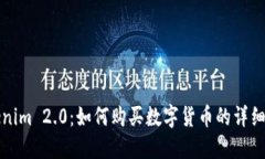 Tokenim 2.0：如何购买数字货币的详细指南