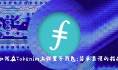 如何在Tokenim上设置子钱包：简单易懂的指南