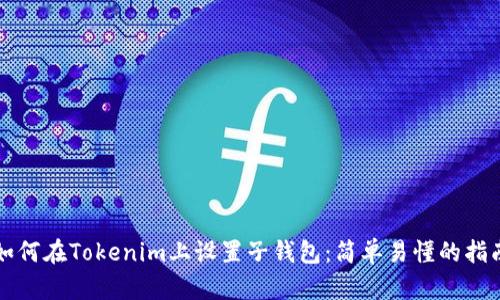 如何在Tokenim上设置子钱包：简单易懂的指南