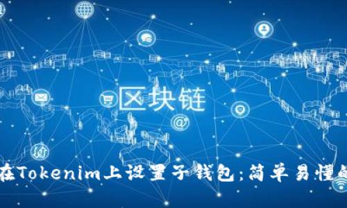 如何在Tokenim上设置子钱包：简单易懂的指南