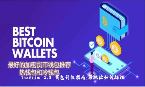 Tokenim 2.0 钱包升级指南：原地址如何处理