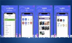 Tokenim 2.0 钱包升级指南：原地址如何处理