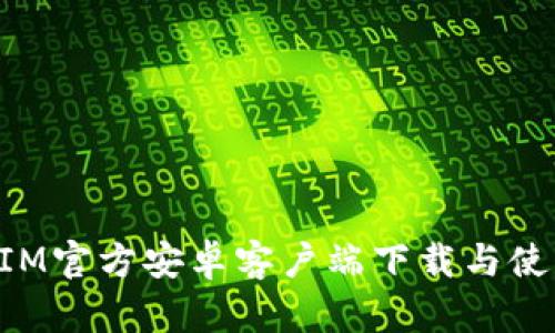 TokenIM官方安卓客户端下载与使用指南