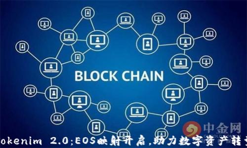 
Tokenim 2.0：EOS映射开启，助力数字资产转型