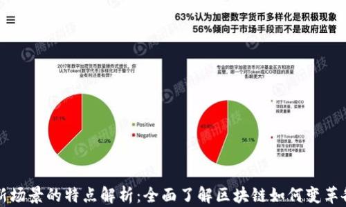 
区块链新场景的特点解析：全面了解区块链如何变革各行各业