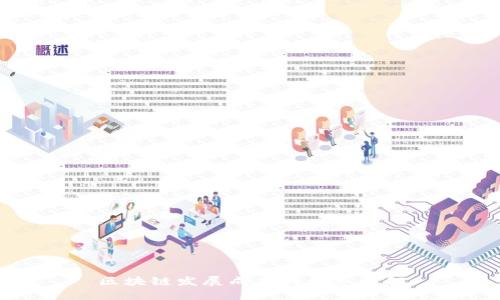 区块链发展成功的标志详解