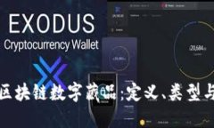 深入探索区块链数字藏品：定义、类型与市场趋