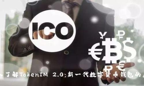 深入了解TokenIM 2.0：新一代数字货币钱包的未来