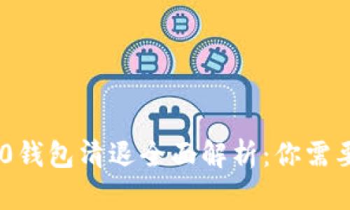 Tokenim 2.0钱包清退全面解析：你需要知道的一切