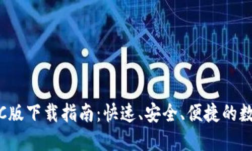 Tokenim 2.0 PC版下载指南：快速、安全、便捷的数字资产管理工具