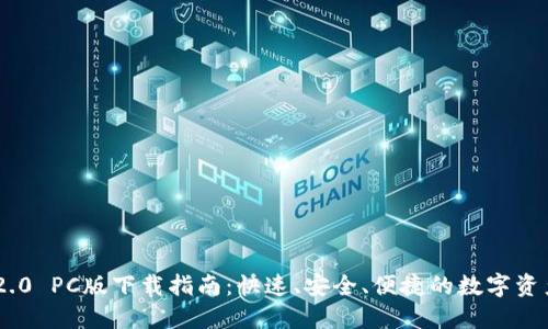 Tokenim 2.0 PC版下载指南：快速、安全、便捷的数字资产管理工具